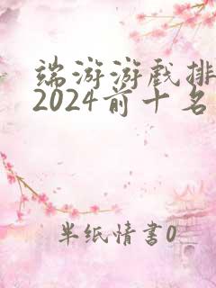 端游游戏排行榜2024前十名