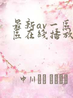 最新av一区二区在线播放