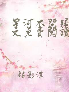 星河不问归期全文免费阅读