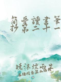 简爱读书笔记摘抄第二十一章