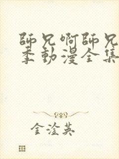 师兄啊师兄第二季动漫全集免费观看高清在线