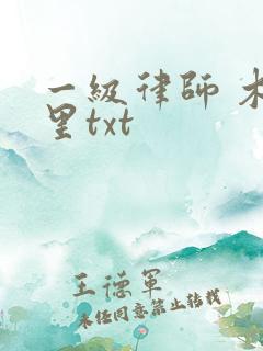 一级律师 木苏里txt