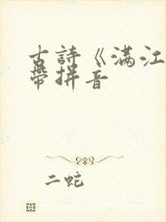 古诗《满江红》带拼音