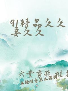 91精品久久人妻久久