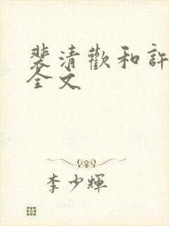裴清欢和许云琛全文