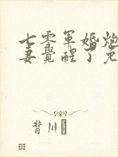 七零军婚炮灰前妻觉醒了免费阅读