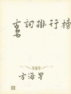 古词排行榜前十名