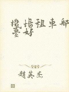 机场租车哪个平台好