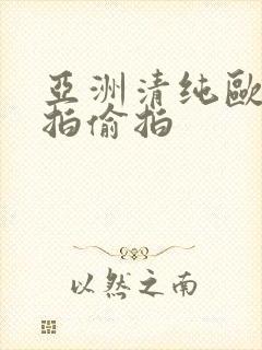 亚洲清纯欧美自拍偷拍