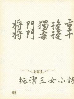 将门独后重生之将门毒后千山茶客完结
