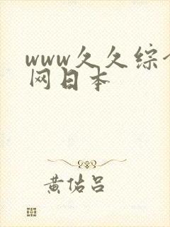 www久久综合网日本