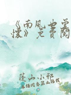 《南风也曾入我怀》免费阅读