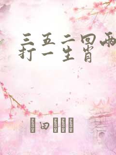三五二回两合数打一生肖