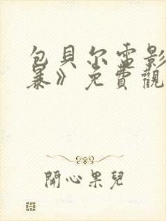 包贝尔电影《制暴》免费观看