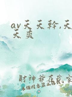 av天天干,天天爽