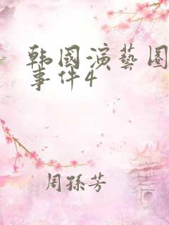 韩国演艺圈悲惨事件4