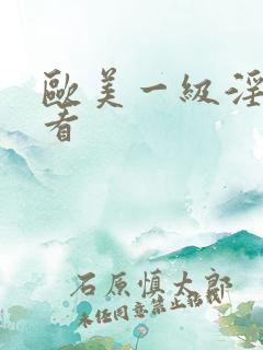 欧美一级淫片试看