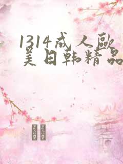 1314成人欧美日韩精品