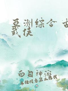 亚洲综合 古典武侠