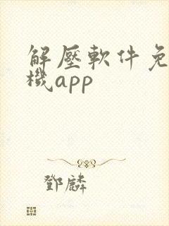 解压软件免费手机app
