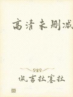高清未删减