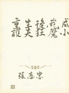 重生后,我成了护夫狂魔小说