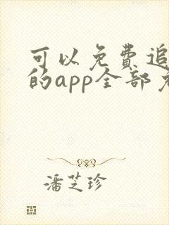 可以免费追动漫的app全部免费无广告