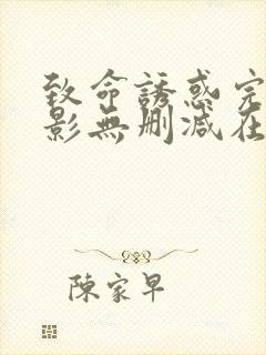 致命诱惑完整电影无删减在线播放