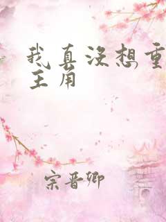 我真没想重生啊主角