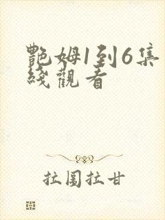 艳姆1到6集在线观看