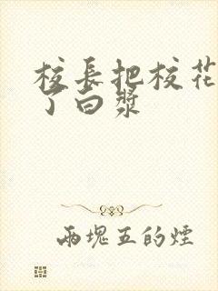 校长把校花日出了白浆