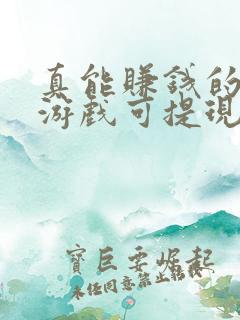 真能赚钱的软件游戏可提现金微信