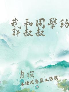 我和同学的爸爸许叔叔