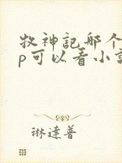 牧神记哪个app可以看小说