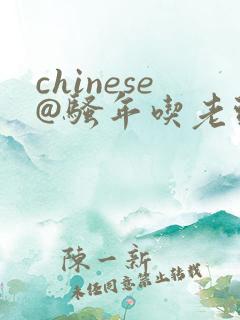 chinese@骚年吃老头#恋老