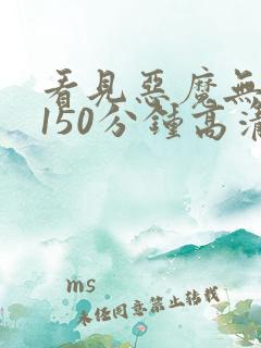 看见恶魔无删减150分钟高清完整版