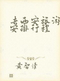 去西安旅游怎么安排行程