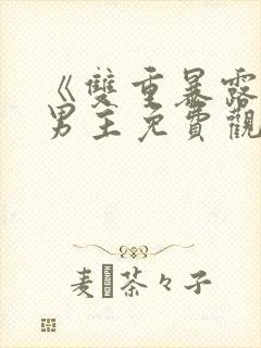 《双重暴露》双男主免费观看韩剧
