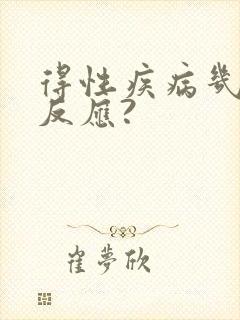 得性疾病几天有反应?