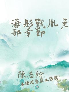 海彤战胤免费全部章节