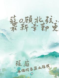 苏o顾北弦小说最新章节更新情况