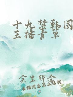 十九禁韩国美女主播青草