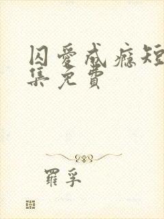 囚爱成瘾短剧全集免费