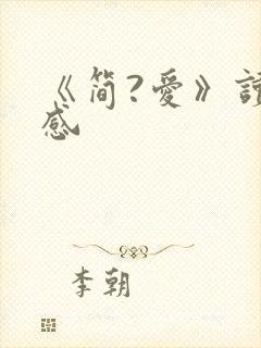 《简?爱》读后感