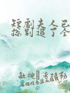 短剧夫人已死陆总别追了全集完整版