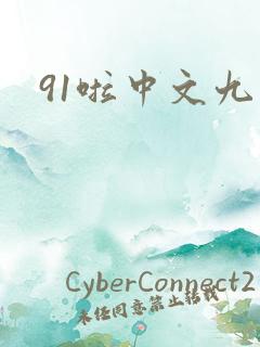 91啦中文九色