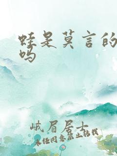 蛙是莫言的作品吗