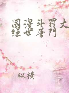 国漫斗罗大陆2绝世唐门