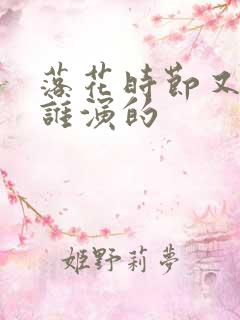 落花时节又逢君谁演的