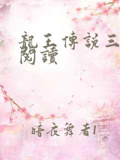 龙王传说三免费阅读